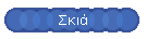 Σκιά