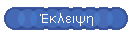 Έκλειψη