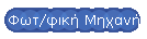 Φωτ/φική Μηχανή