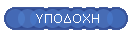 ΥΠΟΔΟΧΗ