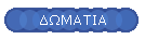 ΔΩΜΑΤΙΑ