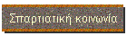Σπαρτιατική κοινωνία