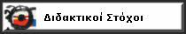 Διδακτικοί Στόχοι
