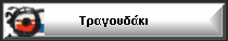 Τραγουδάκι