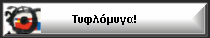 Τυφλόμυγα!