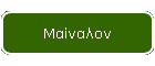 Μαίναλον
