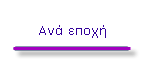 Ανά εποχή