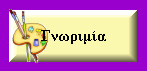Γνωριμία
