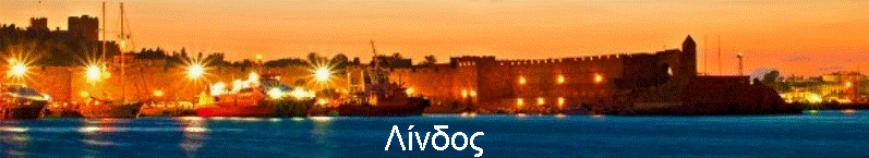 Λίνδος