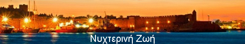 Νυχτερινή Ζωή