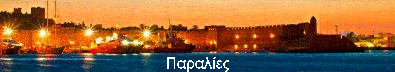 Παραλίες